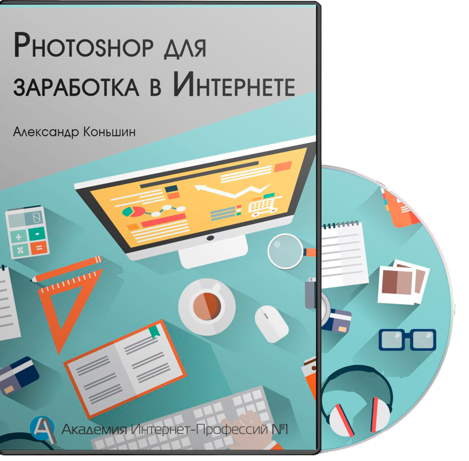 Фотошоп для заработка в интернете Фотошоп для заработка в интернете