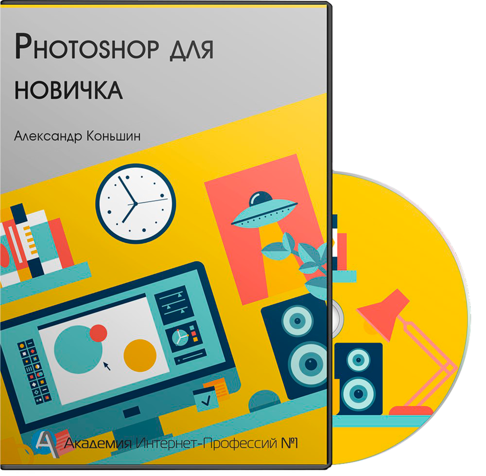 Фотошоп для новичка Фотошоп для новичка